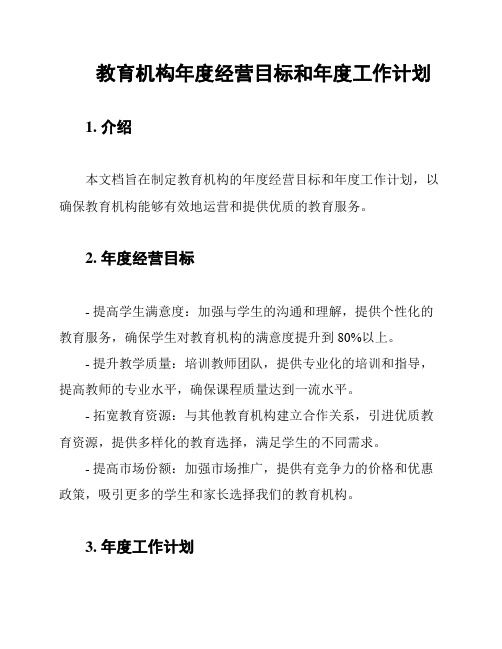 教育机构年度经营目标和年度工作计划