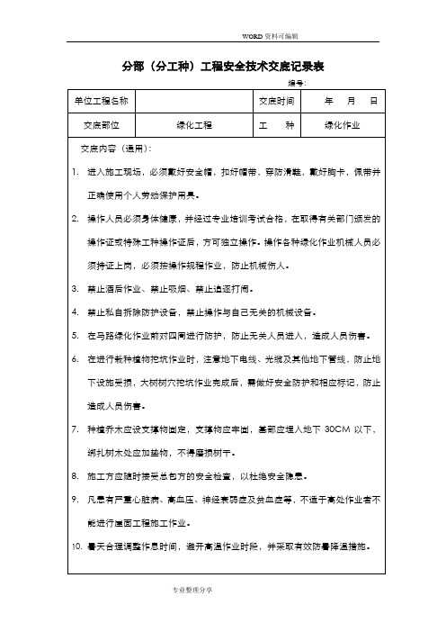 园林景观绿化安全技术交底记录大全