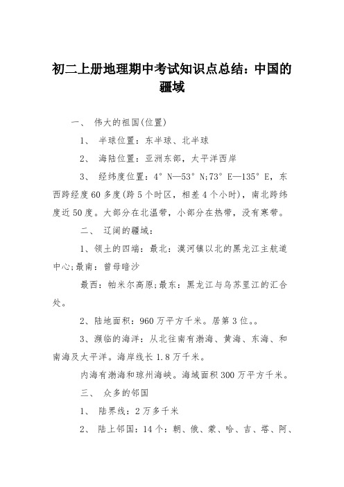 初二上册地理期中考试知识点总结：中国的疆域