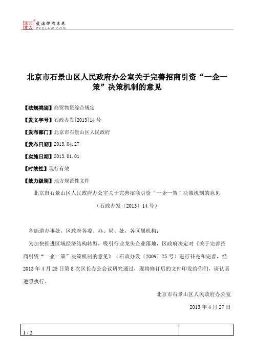 北京市石景山区人民政府办公室关于完善招商引资“一企一策”决策