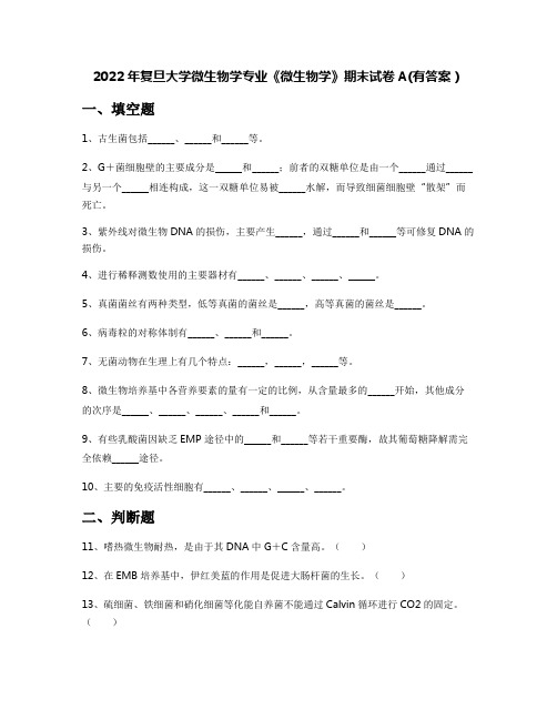 2022年复旦大学微生物学专业《微生物学》期末试卷A(有答案)