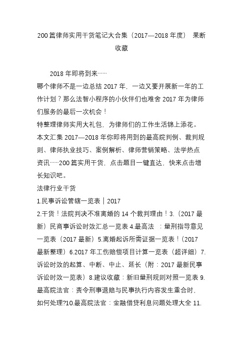 200篇律师实用干货笔记大合集(20172018年度)果断收藏