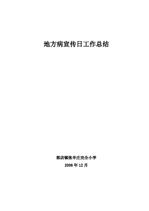 06地方病宣传日工作总结