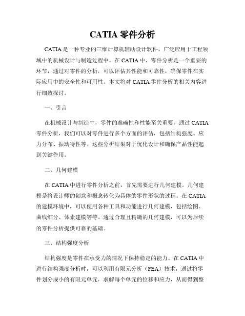 CATIA零件分析