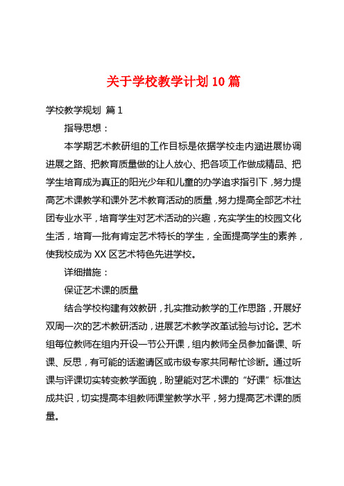 关于学校教学计划10篇