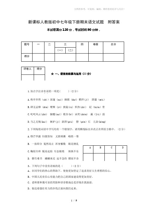 新课标人教版初中七年级下册期末语文试题附答案