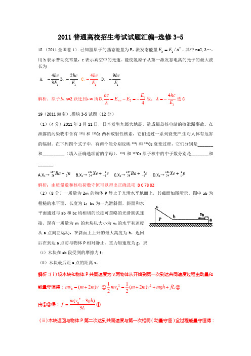 2011年高考物理试题汇编(选修3-5)