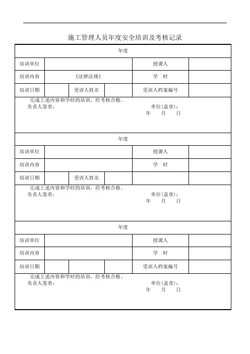 施工管理人员年度安全生产教育培训及考核记录