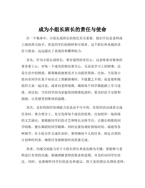 成为小组长班长的责任与使命