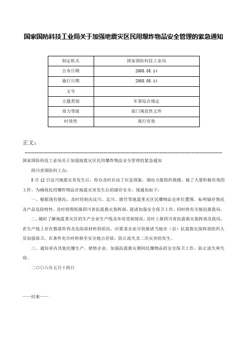 国家国防科技工业局关于加强地震灾区民用爆炸物品安全管理的紧急通知-