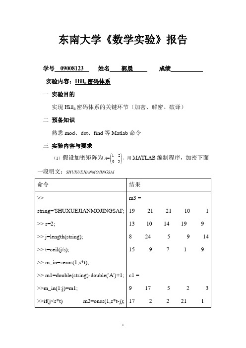 实验报告书-Hill密码体系