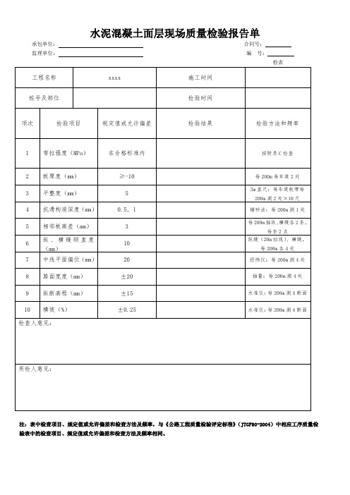 水泥混凝土面层现场质量检验报告表单