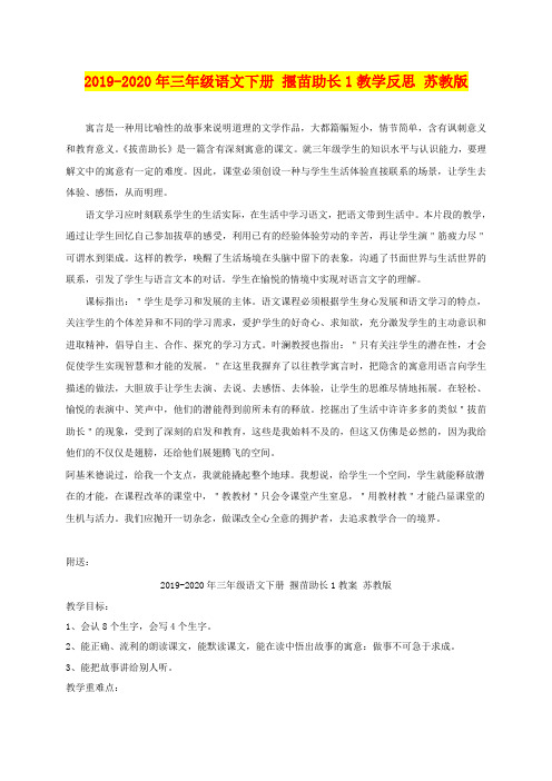 2019-2020年三年级语文下册 揠苗助长1教学反思 苏教版