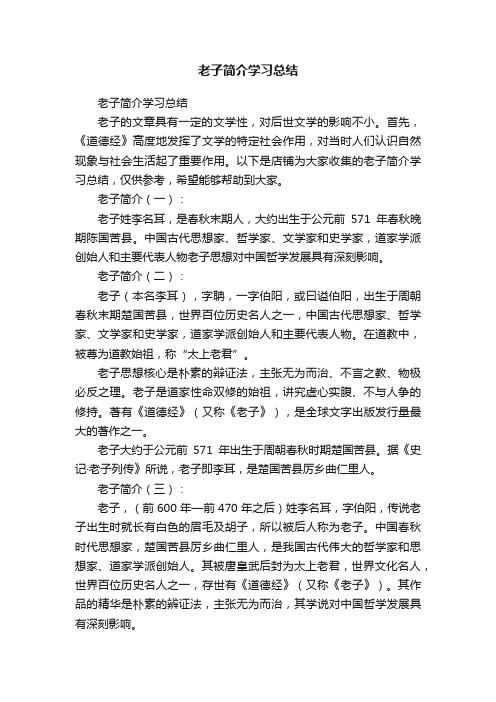 老子简介学习总结