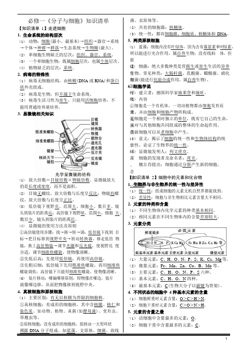 高中生物必修一《分子与细胞》知识清单基础版