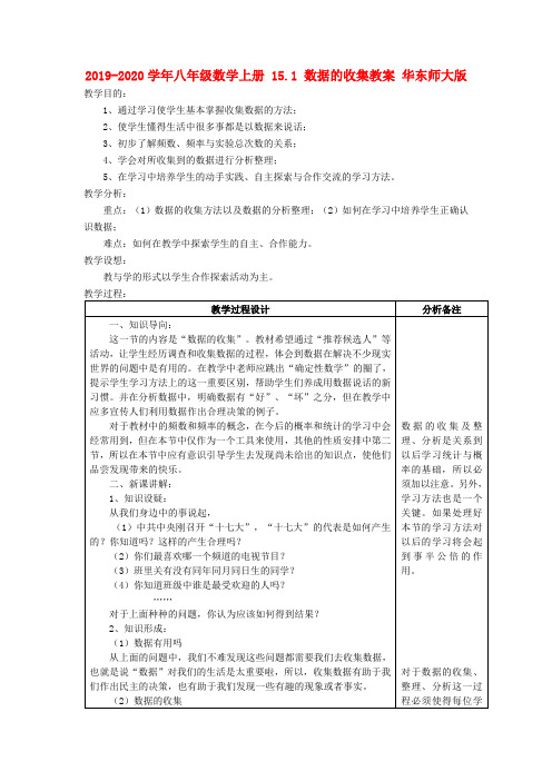 2019-2020学年八年级数学上册-15.1-数据的收集教案-华东师大版