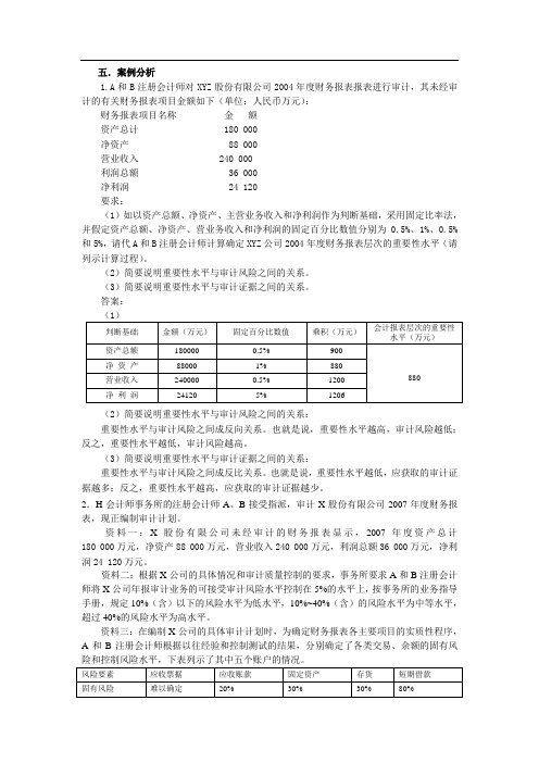 第五章_计划审计工作、重要性和审计风险__练习题