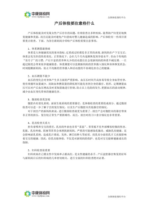 产后体检要注意些什么