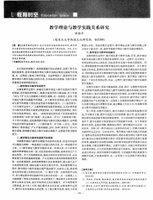 教学理论与教学实践关系研究