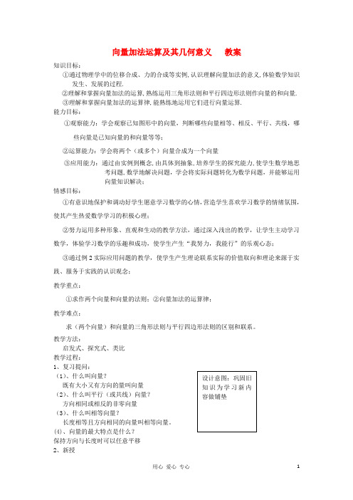 高中数学 2.2.1向量加法运算及其几何意义教案 新人教A版必修4