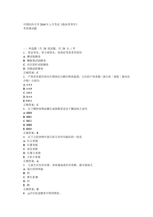 中国医科大学2016年1月考试《临床营养学》考查课试题参考答案