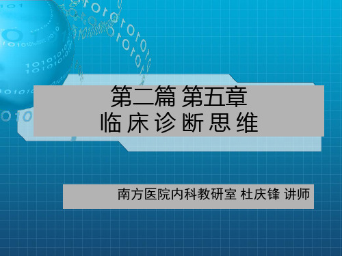 【医疗科学】临床诊断思维(1)