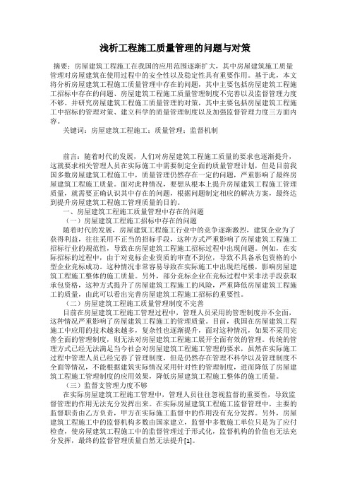 浅析工程施工质量管理的问题与对策