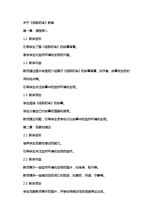 关于《搭船的鸟》教案