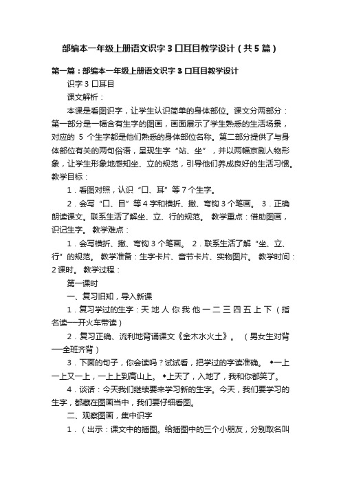 部编本一年级上册语文识字3口耳目教学设计（共5篇）