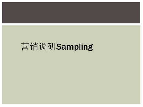 营销调研Sampling