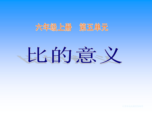 小学数学比的意义和基本性质