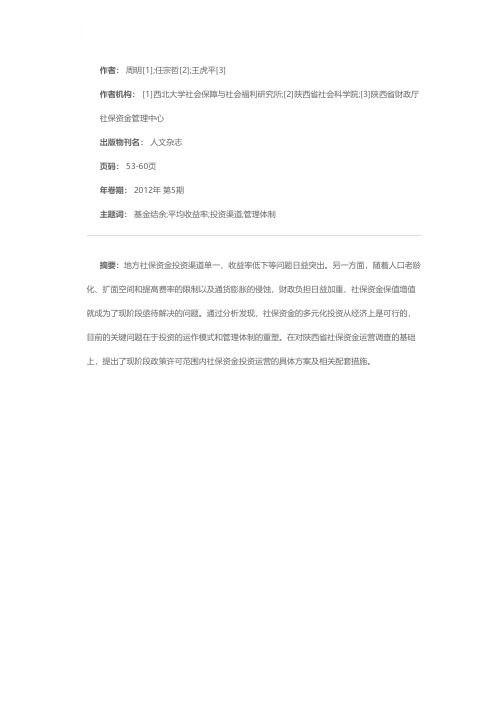 制度约束下社保资金投资运营的现实路径选择——以陕西省为例