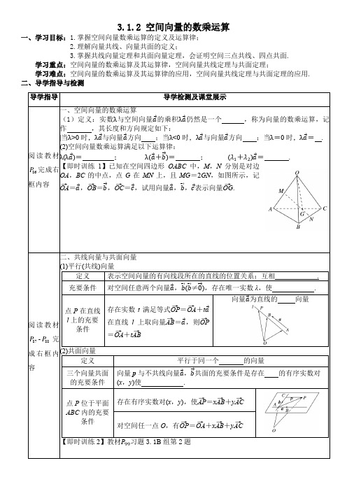 3.1.2 空间向量的数乘运算教案