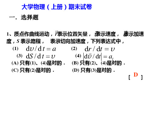 大学物理(上册)期末练习试题和参考答案