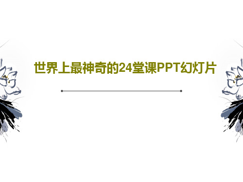 世界上最神奇的24堂课PPT幻灯片共45页文档