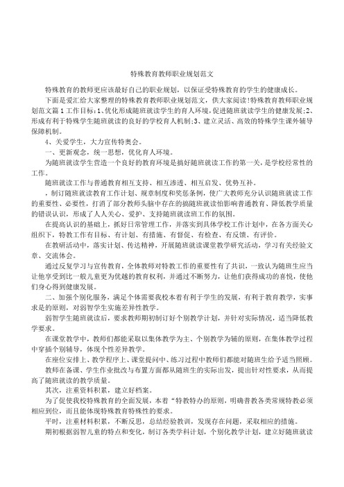 特殊教育教师职业规划范文