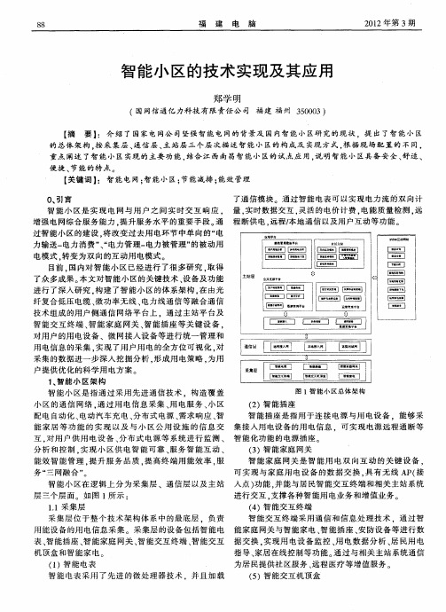 智能小区的技术实现及其应用