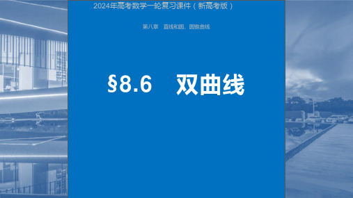 2024年高考数学一轮复习课件(新高考版)  第8章 §8.6 双曲线