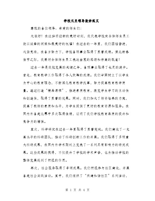 学校元旦领导致辞范文（二篇）