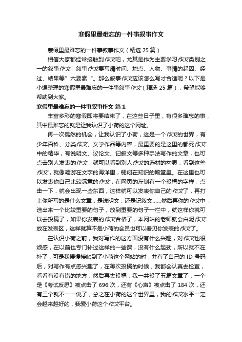 寒假里最难忘的一件事叙事作文（精选25篇）