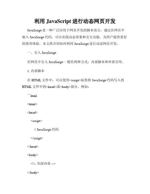 利用JavaScript进行动态网页开发