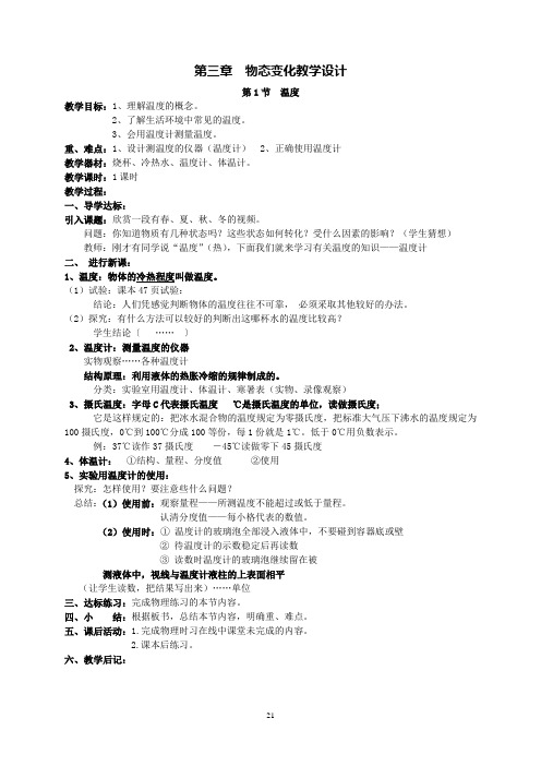 人教版八年级物理上册教案——物态变化