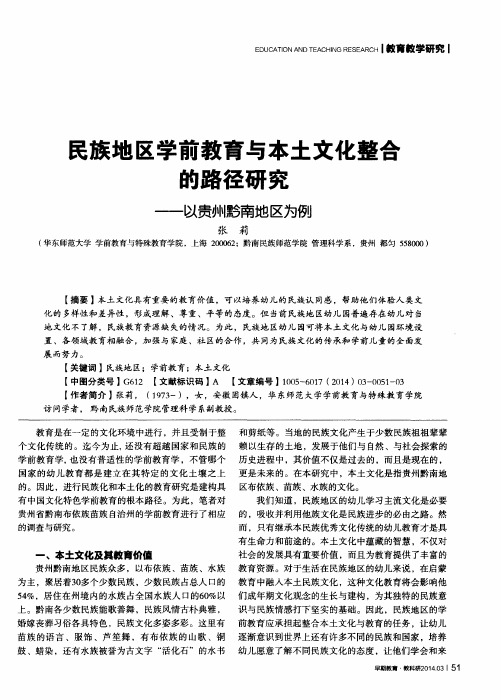 民族地区学前教育与本土文化整合的路径研究——以贵州黔南地区为例