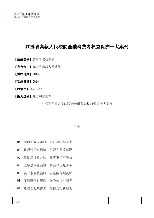 江苏省高级人民法院金融消费者权益保护十大案例