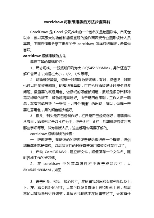 coreldraw将报纸排版的方法步骤详解