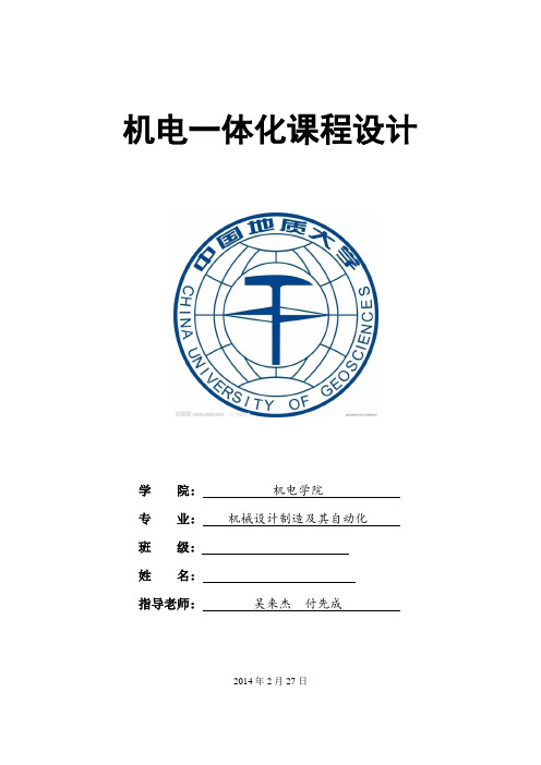 机电一体化课程设计-中国地质大学复习课程