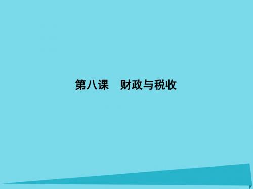 2017届高三政治一轮复习 第三单元 收入与分配 第八课 财政与税收课件