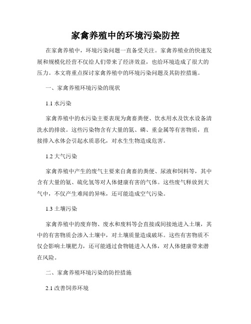 家禽养殖中的环境污染防控