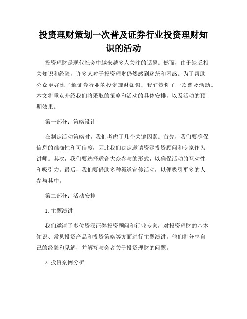 投资理财策划一次普及证券行业投资理财知识的活动