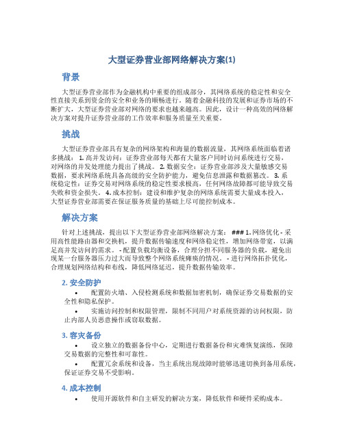 大型证券营业部网络解决方案(1)